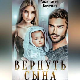 Вернуть сына