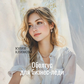 Оболтус для бизнес-леди