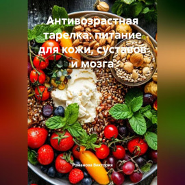 Антивозрастная тарелка: питание для кожи, суставов и мозга
