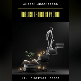 Навыки принятия рисков. Как не бояться нового