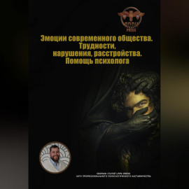 Эмоции современного общества. Трудности, нарушения, расстройства. Помощь психолога