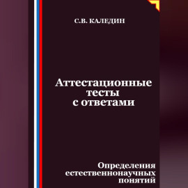 Аттестационные тесты с ответами. Определения естественнонаучных понятий