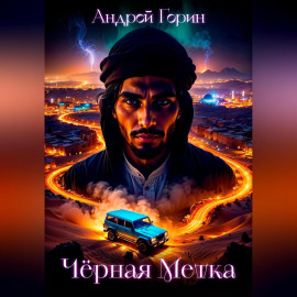 Чёрная метка