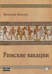 Римские вакации