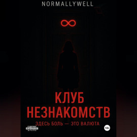 Клуб незнакомств
