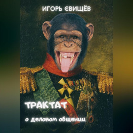 Трактат о деловом общении