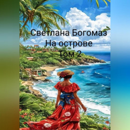 На острове