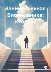 Занимательная Биомеханика: Кто мы?