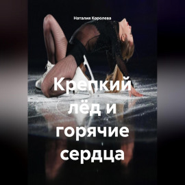 Крепкий лёд и горячие сердца.