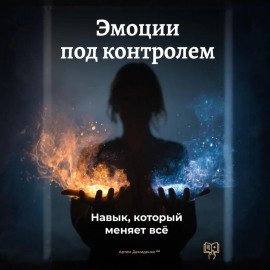 Эмоции под контролем: Навык, который меняет всё