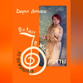 Девять и один шаг для выхода из выживания в жизнь мечты