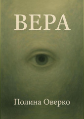 Вера