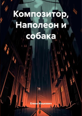 Композитор, Наполеон и собака.