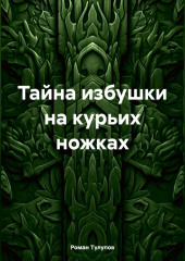 Тайна избушки на курьих ножках