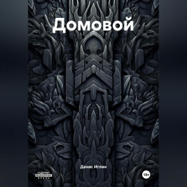 Домовой