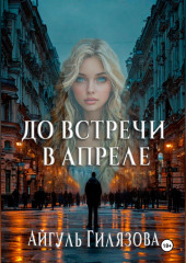 До встречи в апреле!