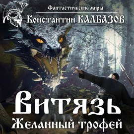 Витязь. Желанный трофей