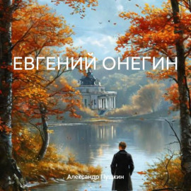 ЕВГЕНИЙ ОНЕГИН