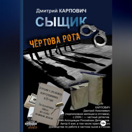 Сыщик. Чёртова рота