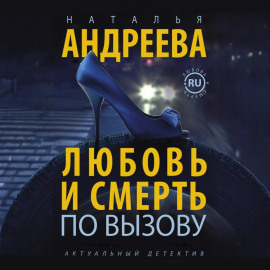 Любовь и смерть по вызову
