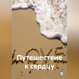 Путешествие к сердцу.