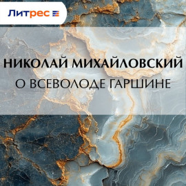 О Всеволоде Гаршине