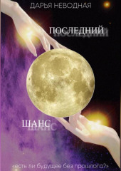 Последний шанс