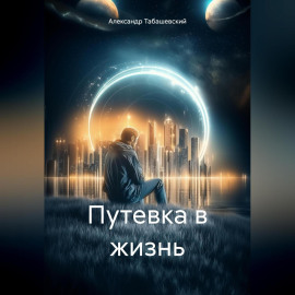 Путевка в жизнь