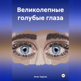 Великолепные голубые глаза