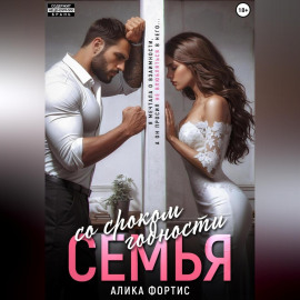 Семья со сроком годности