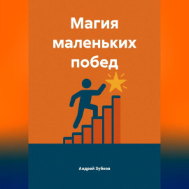 Магия маленьких побед