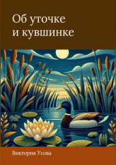 Об уточке и кувшинке