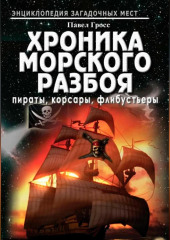 Хроника морского разбоя: пираты, корсары, флибустьеры