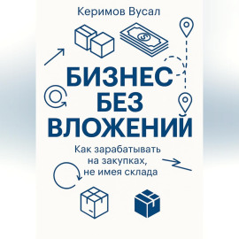 Бизнес без вложений: Как зарабатывать на закупках, не имея склада