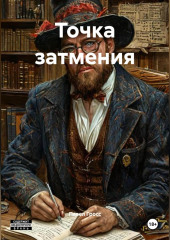 Точка затмения