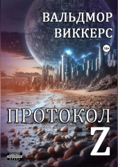 Протокол Ζ