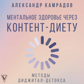 Ментальное здоровье через контент-диету. Методы диджитал-детокса