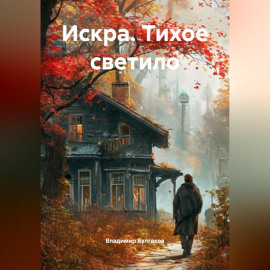 Искра. Тихое светило