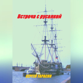 Встреча с русалкой