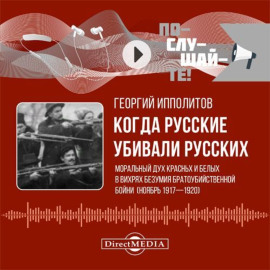 Когда русские убивали русских: моральный дух красных и белых в вихрях безумия братоубийственной бойни (ноябрь 1917–1920)