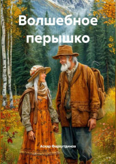 Волшебное перышко