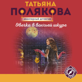 Овечка в волчьей шкуре