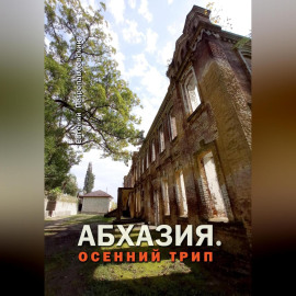 Абхазия. Осенний трип