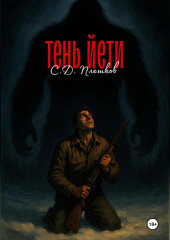 Тень Етти