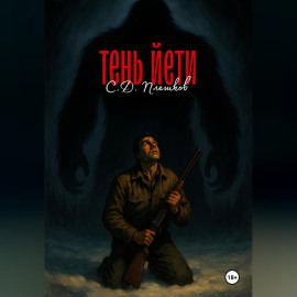 Тень Етти