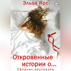 Откровенные истории о…