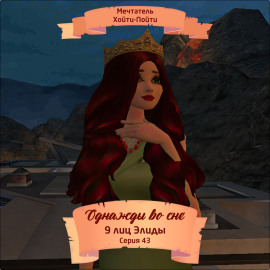 Однажды во сне, 9 лиц Элиды, Серия 43