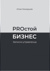 PROстой Бизнес