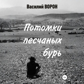 Потомки песчаных бурь