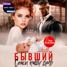 Бывший. Спаси нашу дочь